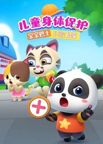 宝宝巴士儿歌启蒙:儿童身体保护 - 第15集完结_任务形象_成益片说-90s网